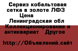 Сервиз кобальтовая сетка в золоте ЛФЗ › Цена ­ 15 000 - Ленинградская обл. Коллекционирование и антиквариат » Другое   